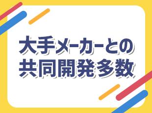 共同開発だからこそ実現できる規模の大きな開発も多数!大手アパレルの物流も支えています◎