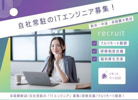 ITエンジニア(自社常駐)