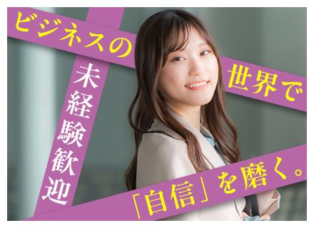 法人営業(未経験歓迎)/課題解決スキルが身につく/明確な報酬制度/土日祝休み