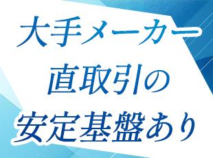 世界的メーカとの直接取引あり・創業約80年の堅実基盤のもと安心して働けます。