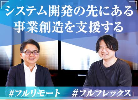 DXコンサルタント候補(企画から運用改善)/フルリモート×フルフレックス/ワーケーション支援有/002