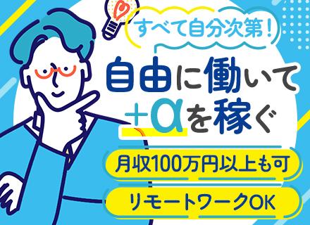 SESの提案営業(関西拠点)|完全出来高◆副業OK◆業務委託だから働き方は自由◆リモートOK