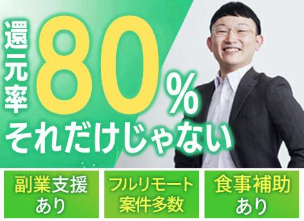 開発エンジニア/前給保証/案件還元率80%以上/月給35万円~/定期的なキャリア診断実施/待機保証有り