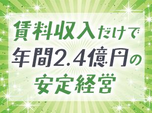 年間2.4億円の賃料収入。揺るがない経営基盤あり