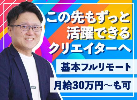 Webデザイナー*基本リモート(週一回出社)*残業月10h程*直請け案件多数*休憩自由*土日祝休み*賞与年2回