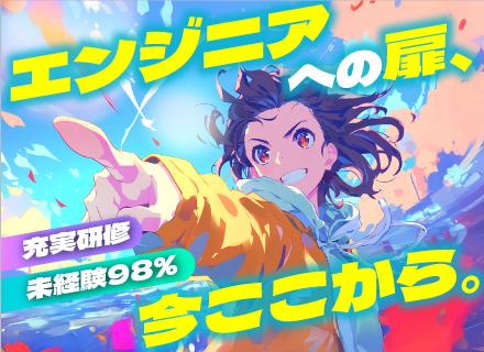 ITエンジニア/未経験歓迎/入社1年で月給10万円UPも/実践型のオリジナル自社研修/年休125日