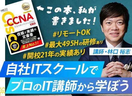 初級エンジニア◆完全未経験OK◆自社ITスクールで充実研修◆リモートOK◆年休129日◆5年目まで毎年昇給