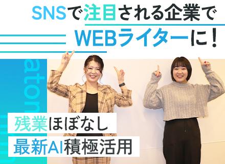 Webライター★業種未経験OK★法律知識不要★20代~30代活躍★残業ナシ★AI活用★服装・髪色・ネイル自由