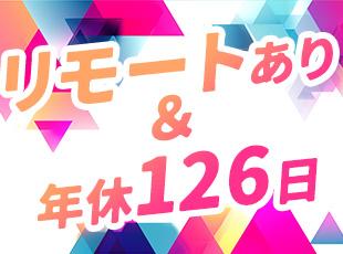 リモートワークの案件もあり。プライベートとも両立しやすく、働きやすい環境です。