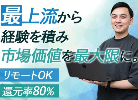 開発エンジニア/還元率80%(案件単価フルオープン)/平均年収150万円UP/スキルUP支援◎/リモート案件有