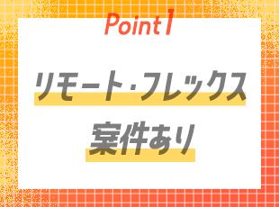 今回は複数拠点での募集！リモート案件も多いので、働き方についてもご相談ください。