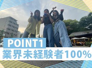 先輩たち全員が未経験スタートだから安心◎