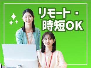 基本リモート×午後出社OK！自由な働き方を実現♪