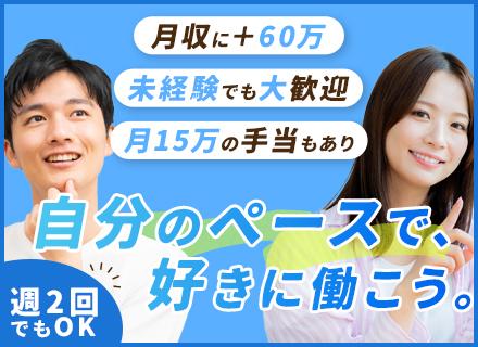 購読アドバイザー/未経験歓迎/副業OK/好きな場所・好きな時間で働ける！/1年目で年収600万円超も