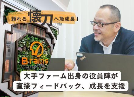 ブレインズコンサルティング株式会社