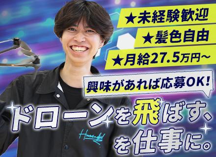 【ドローンインストラクター】未経験OK/国家資格取得可/月給27.5万円～＋賞与/髪服ネイル自由/完全週休2日