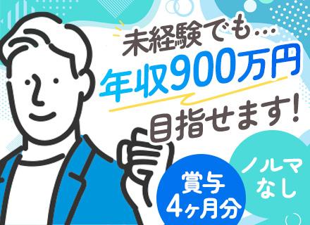 反響営業【ノルマなし】 自己PR不要！未経験で年収900万可能//残業ほぼなし/住宅・家族・資格手当あり