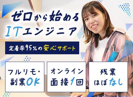 WEBエンジニア/未経験9割以上/平均10カ月～のオーダーメイド研修/リモート8割/年間休日125日/副業OK