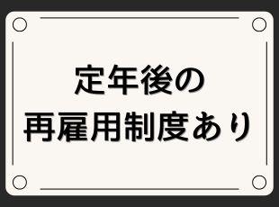 60歳以上は嘱託社員として働いていただけます。