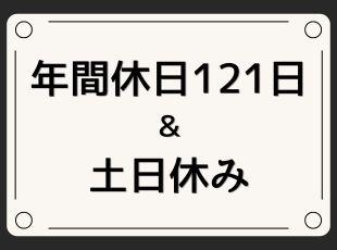 無理せず長く働ける環境です。家族との時間も大切にしたい方にピッタリ！