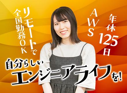 インフラエンジニア◆AWS・リモート案件多数◆平均年齢27.5歳◆残業ほぼナシ◆年休125日◆経験浅め歓迎