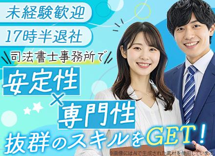 サポート事務◆未経験歓迎◆最長1年間のOJT研修有◆月給27万～◆賞与年2回◆17時半退勤◆土日祝休◆転勤なし