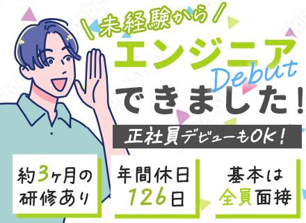 初級エンジニア/未経験歓迎/年休126日/住宅手当あり/3ヶ月の研修/20代活躍中/年収100万円UP実績も