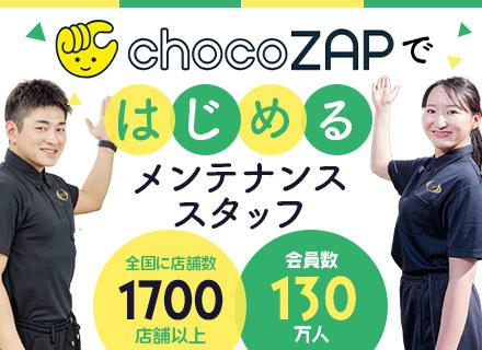 chocoZAPメンテナンススタッフ◎入社祝い金10万円◎WワークOK◎直行直帰OK◎原稿内インタビュー動画付
