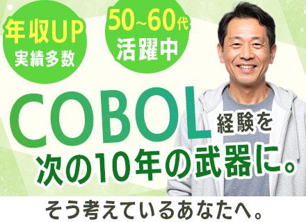汎用機エンジニア（COBOL・VB.NET等）/40代～60代活躍/年収UP事例多数/60代の内定実績あり