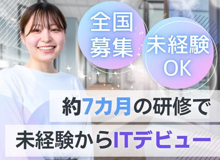 IT事務◆未経験歓迎◆フルリモート可◆残業⽉8h以下◆ 最⻑7カ⽉の研修◆東名阪エリア中⼼/東京SS（E）