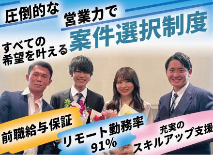 PM・PL◆圧倒的な営業力で叶える案件選択制◆前職給与保障◆年収900万円も◆フルリモート可◆上流案件多数