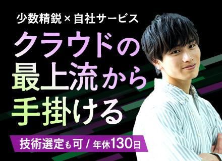 クラウドエンジニア／AWS・GCP／運用保守OK／100%自社サービス開発／リモート有／年休130日／服装自由