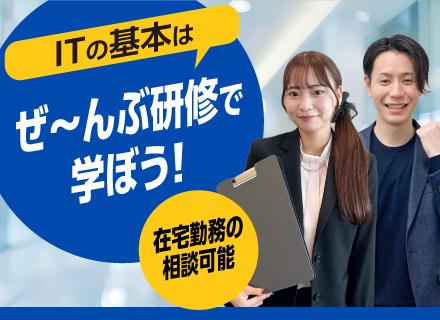 初級ITエンジニア（ヘルプデスク、テスト、サーバ運用）★IT基礎研修で学べる★年休最大125日在宅勤務相談可能