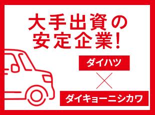 大手「ダイハツ」×「ダイキョー」共同出資で生まれた会社！だからこそ経営も盤石です♪