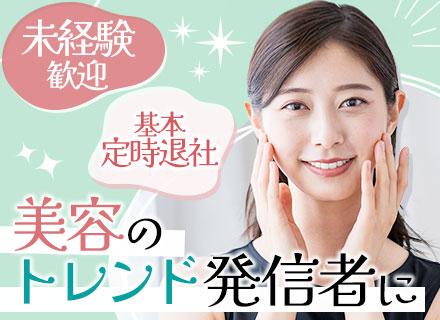 メディア運営・ライター（美容・コスメ）/未経験OK/賞与3か月分/残業ほぼ無/新規美容メディアの立ち上げ