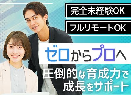 Webデザイナー｜フルリモートOK/未経験OK/最短3ヶ月の充実研修/残業ほぼなし/月給28万＋賞与年2回
