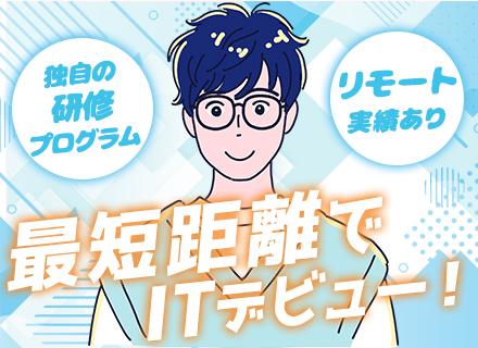 初級ITエンジニア／未経験OK／残業代全額支給／選べる勤務地／約800種類の講座有／資格取得奨励金最大30万円