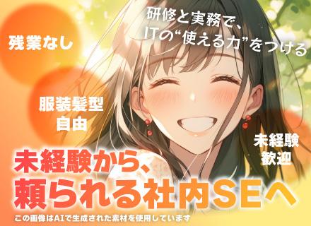 【社内SE】未経験OK／残業ほぼゼロ／年休120日以上／資格支援あり／賞与年2回／17:30退社可