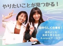 20代活躍中！仕事が楽しいと思える環境で働きませんか？