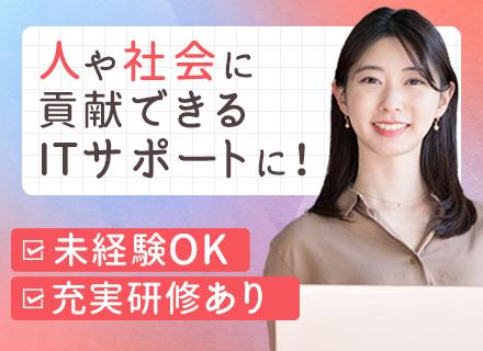 システム導入サポート◆未経験OK◆賞与実績3～4ヵ月分◆月給33万可◆1ヵ月研修あり◆資格支援あり◆東京/大阪