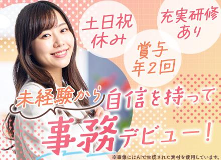 総務事務*未経験歓迎*月給27万円〜*一人ひとりに合わせた研修*賞与年2回*土日祝休み*17時半定時*転勤なし