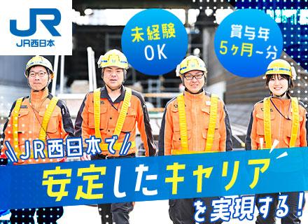 線路設備メンテナンス職（JR西日本）／正社員募集・未経験OK／賞与5.3ヶ月分支給予定／有給平均取得18.7日