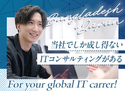 【ITコンサルタント】バングラデシュトップクラスのグローバルITカンパニー