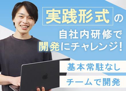 開発エンジニア/実務未経験可/2ヶ月研修あり/自社内＆チームで開発/フレックス・社宅制度あり