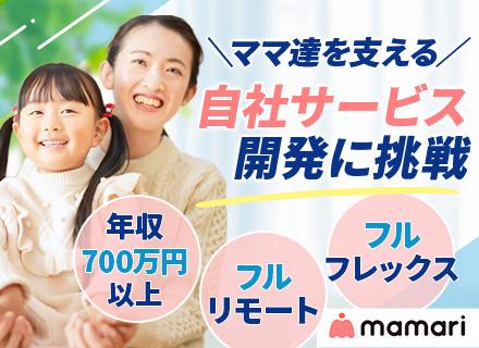 Webエンジニア｜フルリモート◆フルフレックス◆妊娠・育児などママを支える自社サービス「ママリ」◆PHP／Go