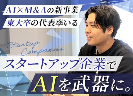 AIコンサルタント◆スタートアップ企業◆月給40万円～◆リモート可◆年間休日130日◆土日祝休み