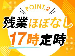 17時退社、残業なしでプライベートの時間もしっかり確保