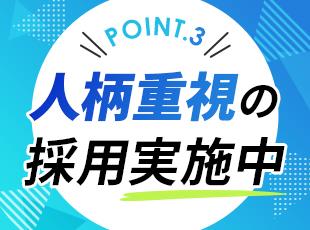 必須の応募条件はなし！意欲・人柄重視の採用です。