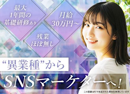 SNS・Webマーケター#未経験OK#月給30万円〜#残業ほぼ無し#髪色・ネイル自由#年休128日