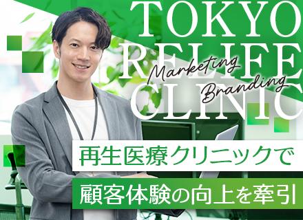 再生医療クリニックのブランドマーケティングマネージャー/経験者優遇/年休120日/銀座勤務/裁量が大きい環境